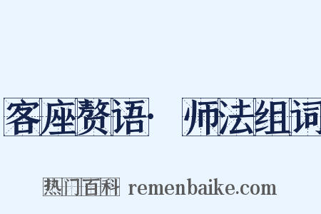 客座赘语·师法组词是什么意思的图片